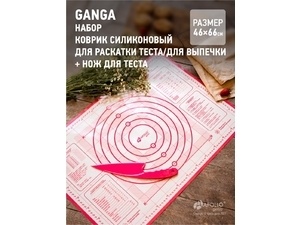GNG-02 Набор коврик силиконовый для раскатки теста/для выпечки +нож для теста Ganga